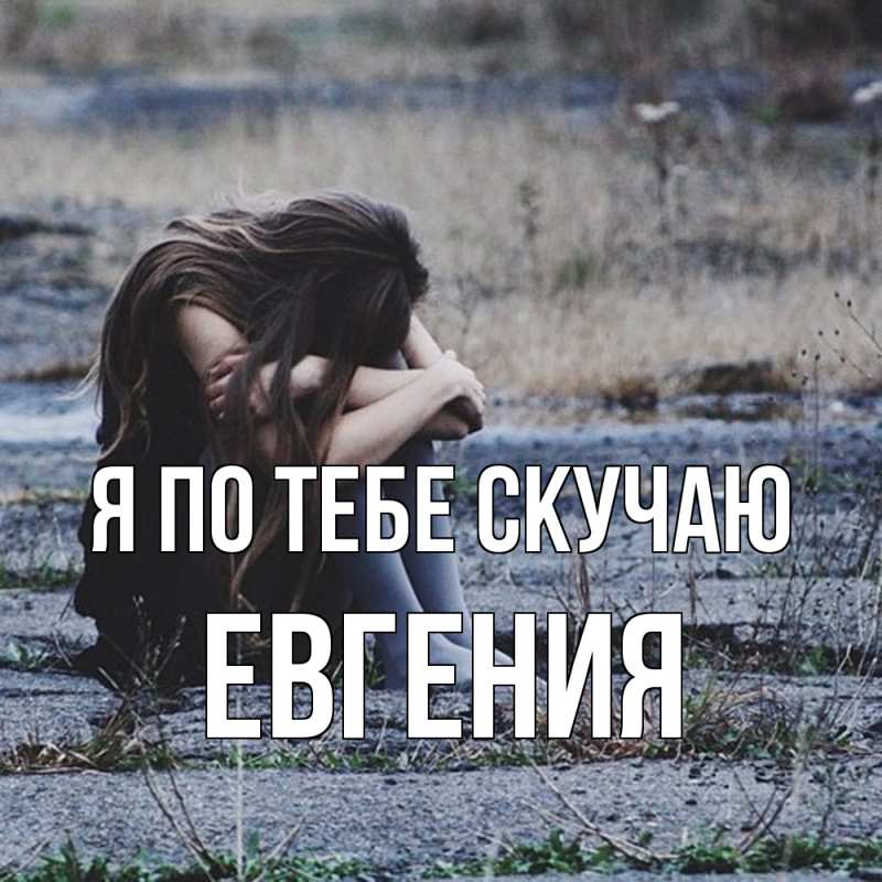 Картинка Я по тебе скучаю, Евгения