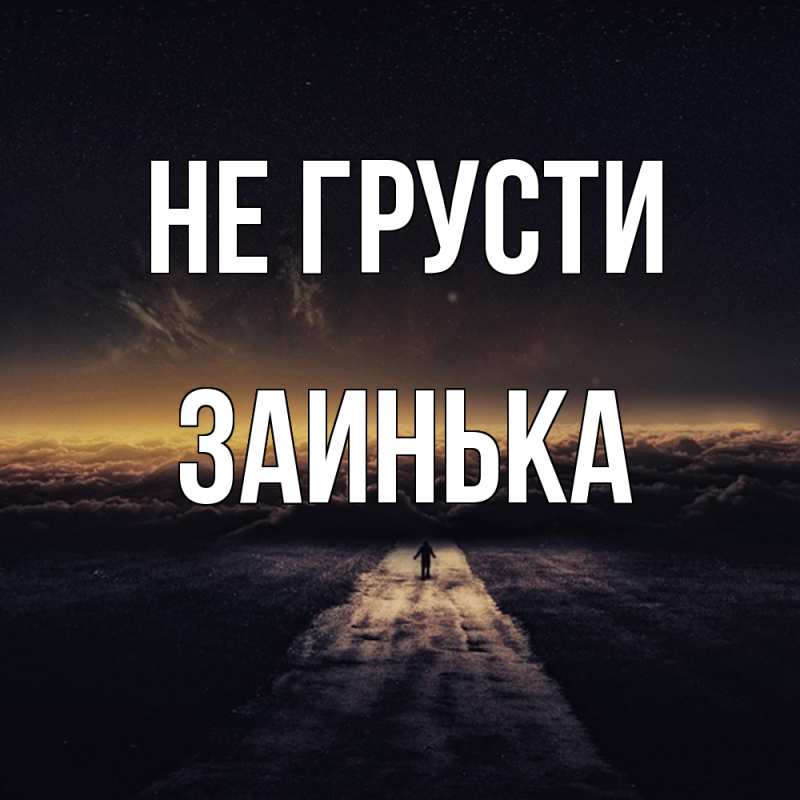 Картинка Не грусти, Заинька