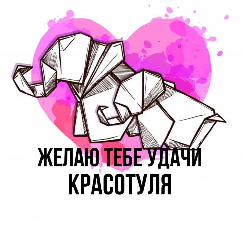 Картинка Желаю тебе удачи, Красотуля