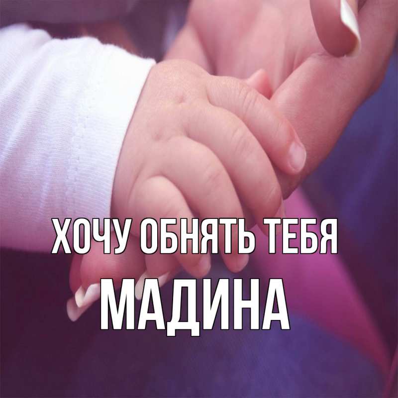Картинка Хочу обнять тебя, Мадина