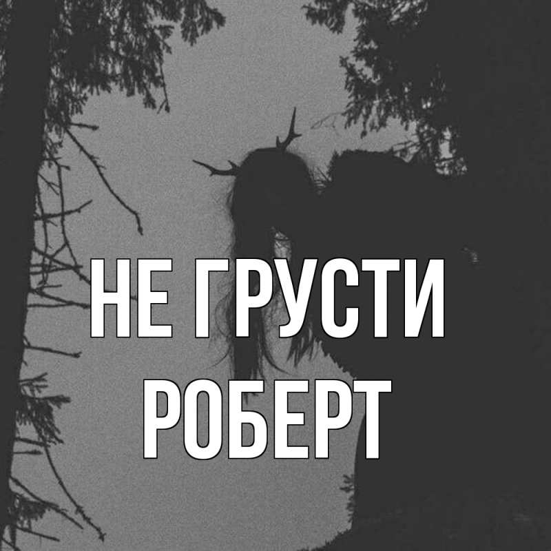 Картинка Не грусти, Роберт
