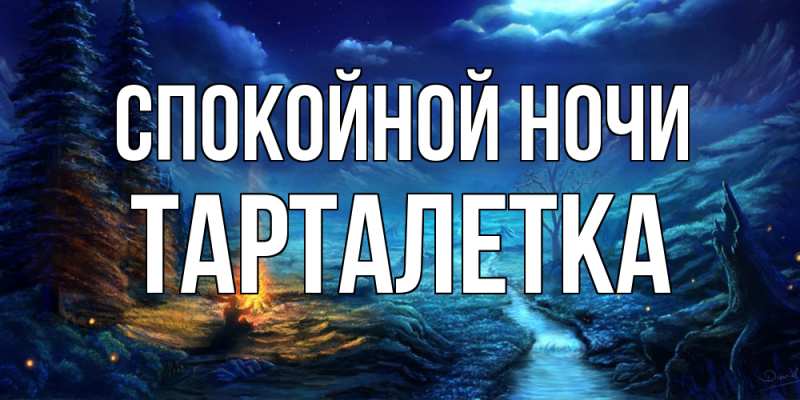 Картинка Спокойной ночи, Тарталетка