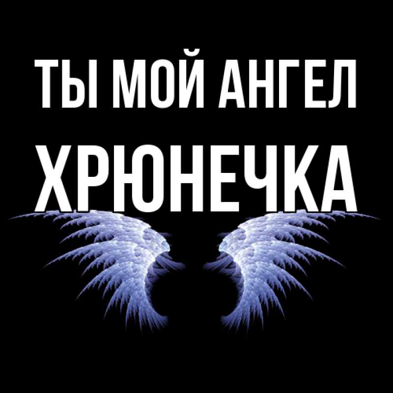 Картинка Ты мой ангел, Хрюнечка