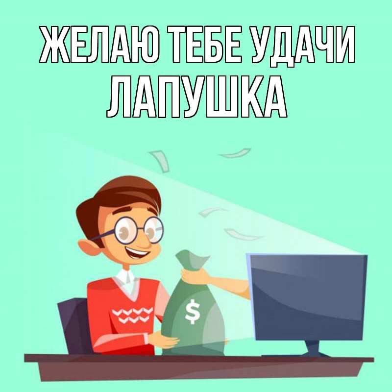Картинка Желаю тебе удачи, лапушка