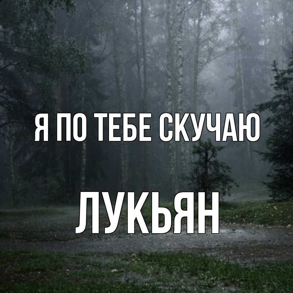 Открытка на каждый день с именем, Лукьян Я по тебе скучаю одна и плохо мне Прикольная открытка с пожеланием онлайн скачать бесплатно 