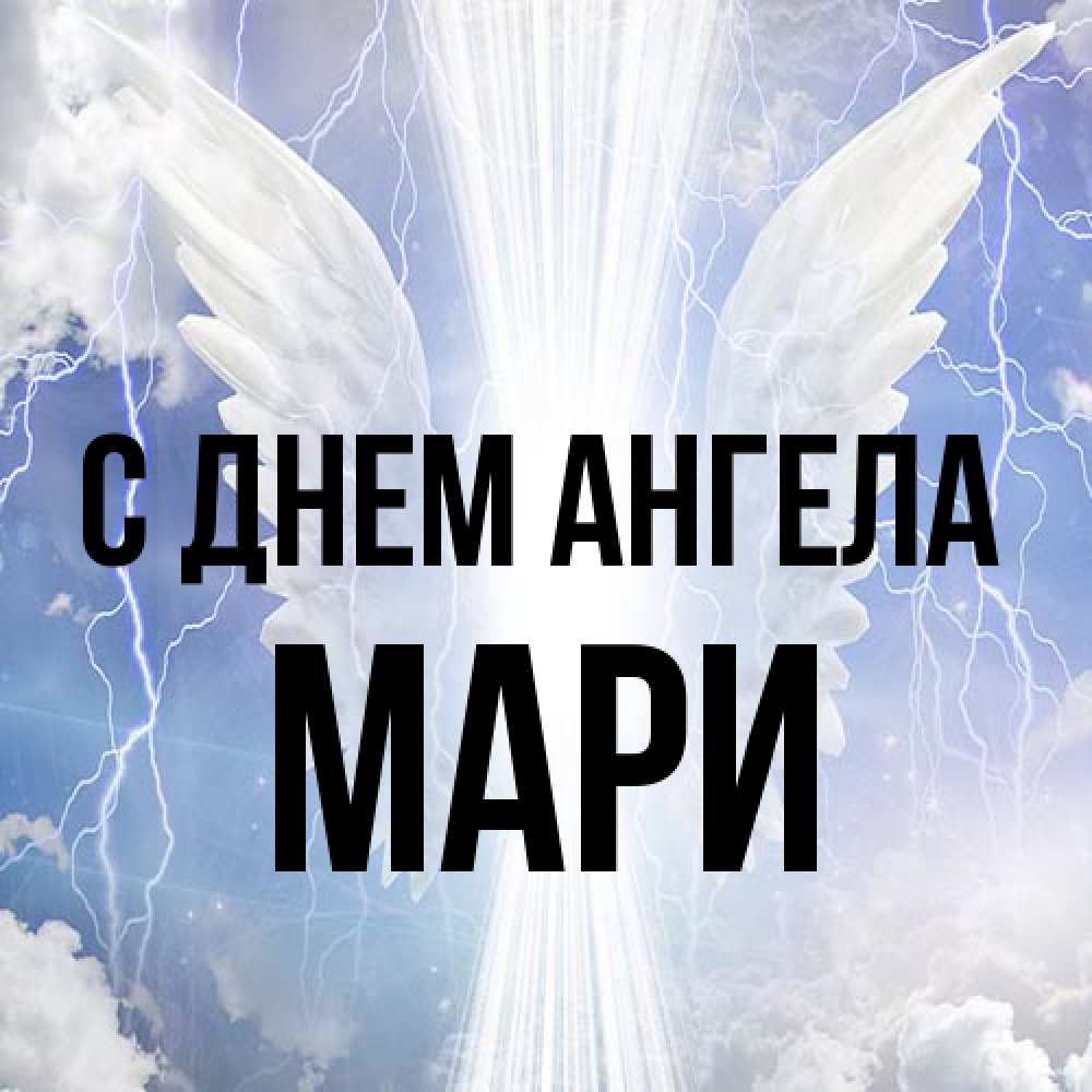 Открытка на каждый день с именем, Мари С днем ангела молнии на небе и свет Прикольная открытка с пожеланием онлайн скачать бесплатно 