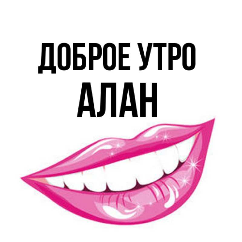 Открытка с именем, Алан, Доброе утро