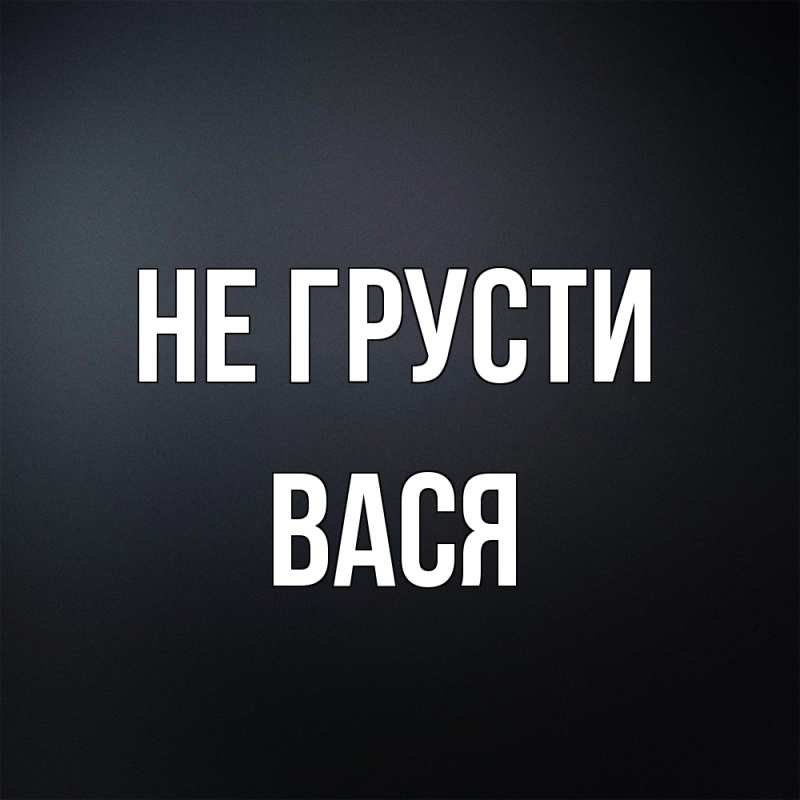 Картинка Не грусти, Вася