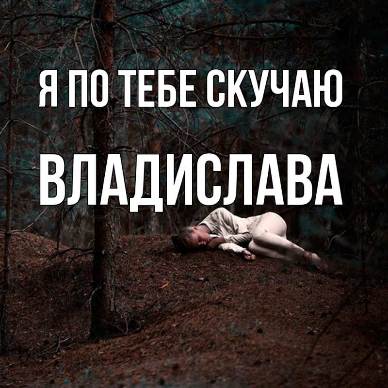 Картинка Я по тебе скучаю, Владислава
