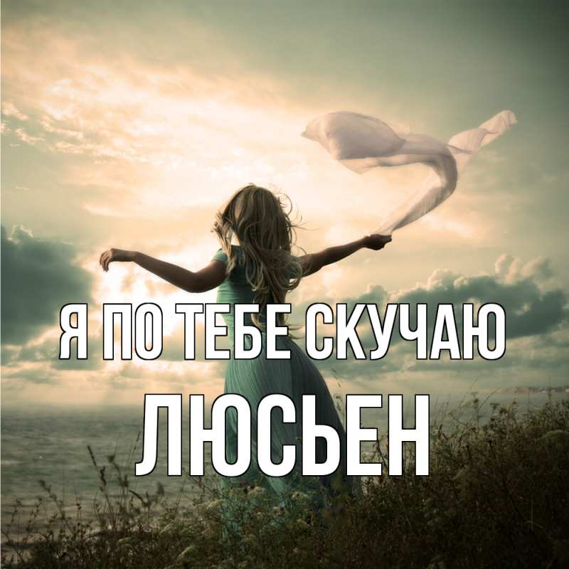 Картинка Я по тебе скучаю, Люсьен