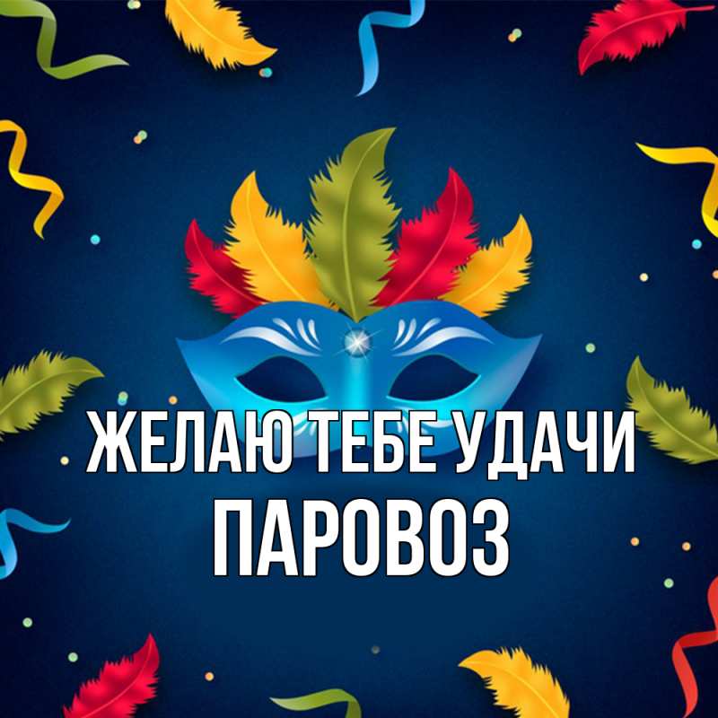 Картинка Желаю тебе удачи, Паровоз