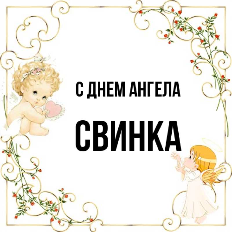 Картинка С днем ангела, Свинка