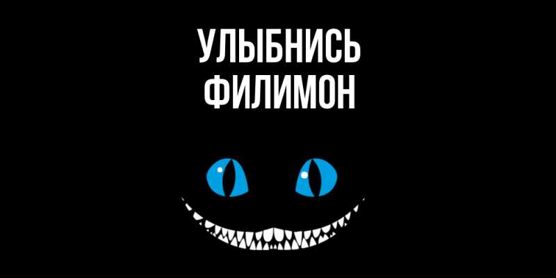Картинка Улыбнись, Филимон