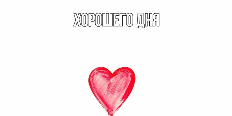 Картинка Хорошего дня, 