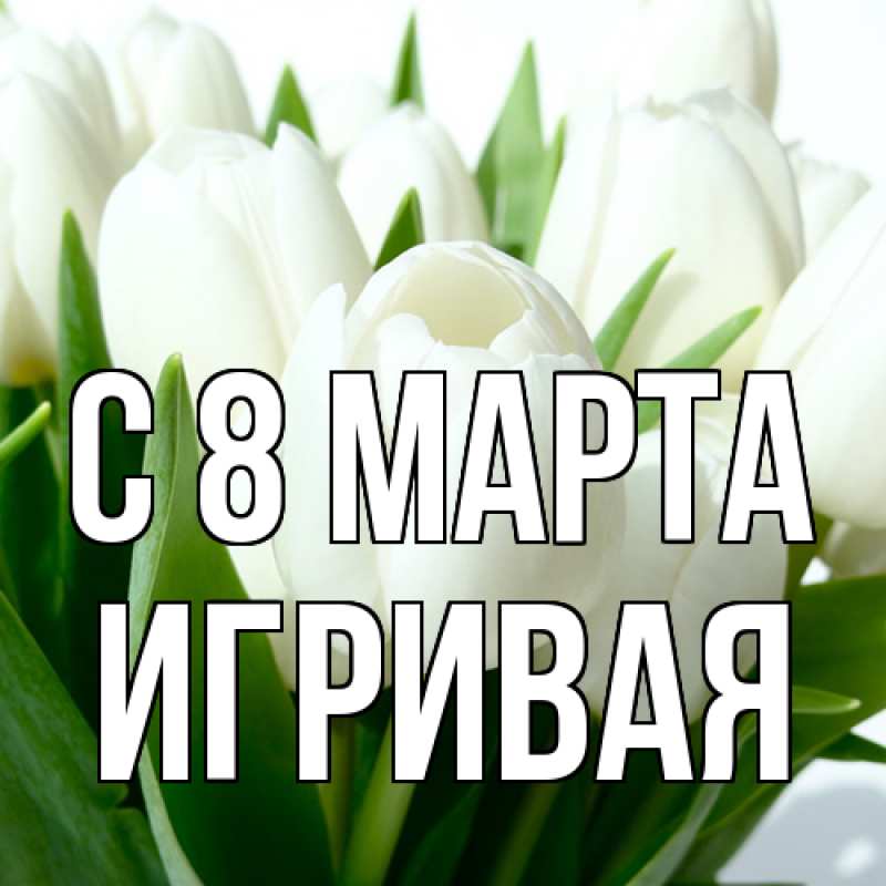 Картинка C 8 МАРТА, игривая