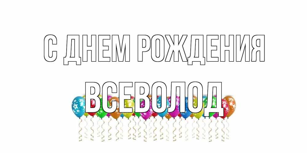 Открытка на каждый день с именем, Всеволод С днем рождения Воздушные шары, звезды Прикольная открытка с пожеланием онлайн скачать бесплатно 