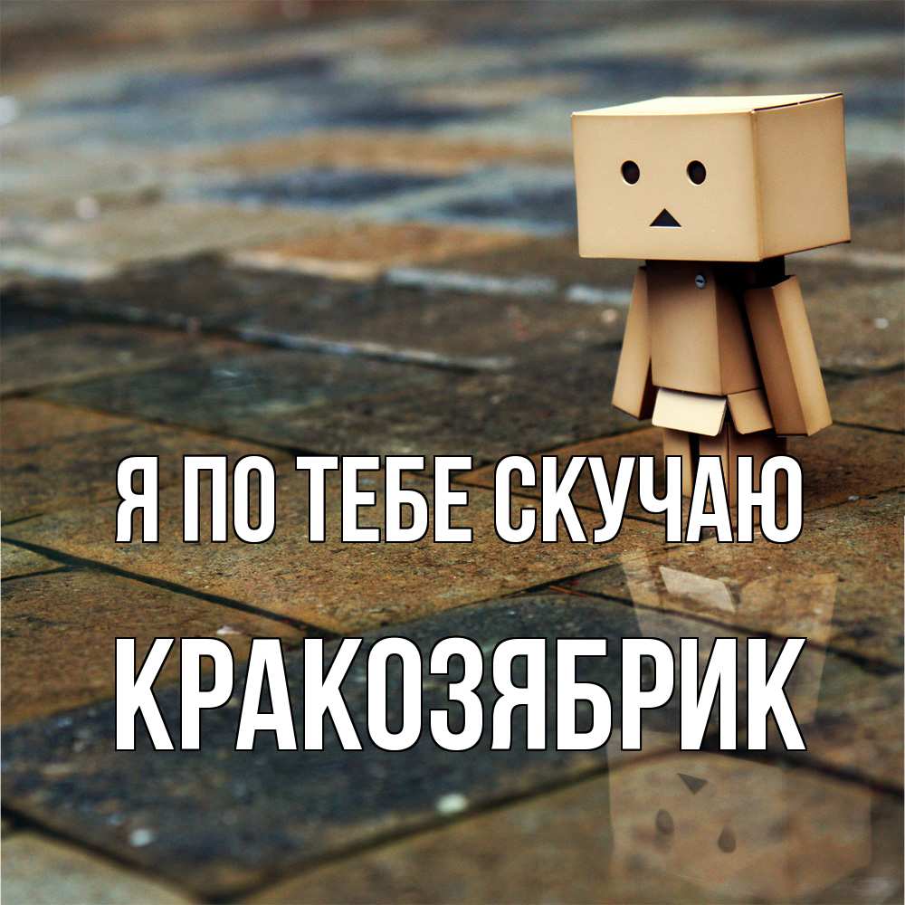 Открытка на каждый день с именем, Кракозябрик Я по тебе скучаю куколка из картона в стиле майнкрафт Прикольная открытка с пожеланием онлайн скачать бесплатно 