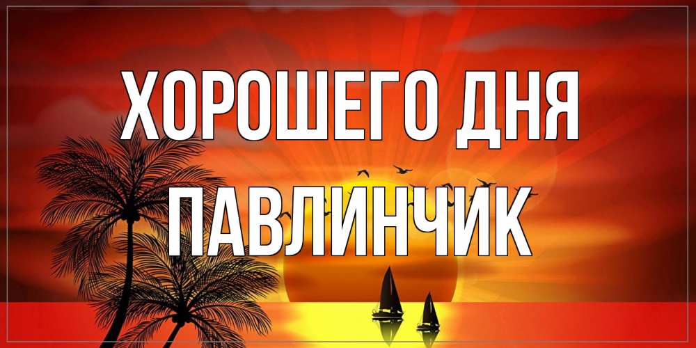 Открытка на каждый день с именем, Павлинчик Хорошего дня открытки с пожеланиями хорошего дня Прикольная открытка с пожеланием онлайн скачать бесплатно 