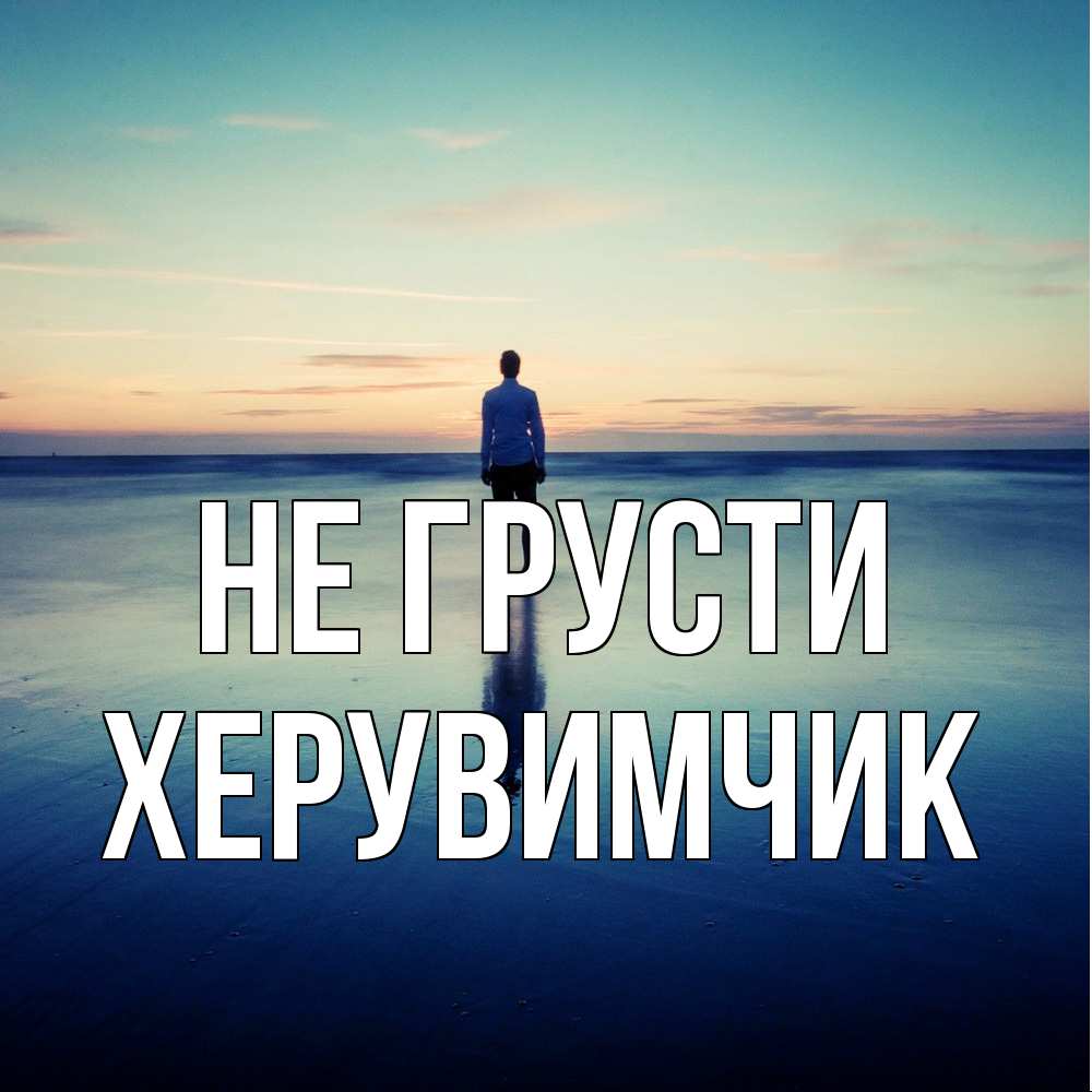 Открытка на каждый день с именем, Хеpувимчик Не грусти небо и гладь льда Прикольная открытка с пожеланием онлайн скачать бесплатно 