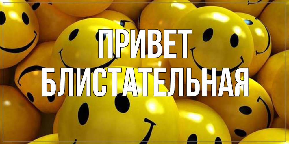 Открытка на каждый день с именем, блистательная Привет смайл Прикольная открытка с пожеланием онлайн скачать бесплатно 