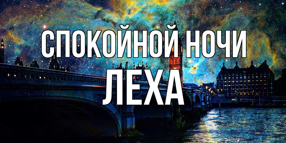 Открытка на каждый день с именем, леха Спокойной ночи биг бен Прикольная открытка с пожеланием онлайн скачать бесплатно 
