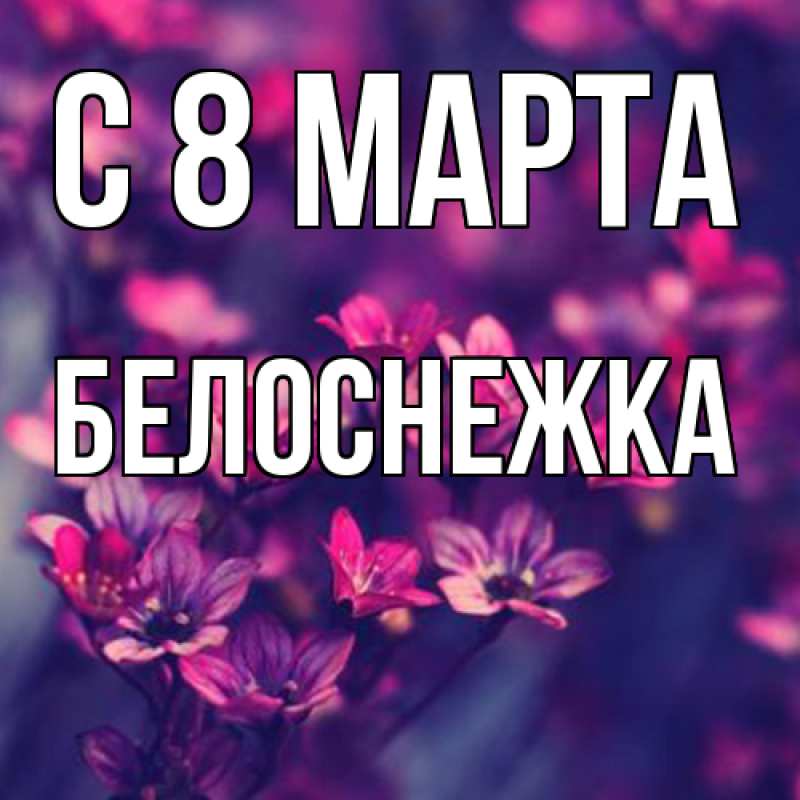 Картинка C 8 МАРТА, Белоснежка