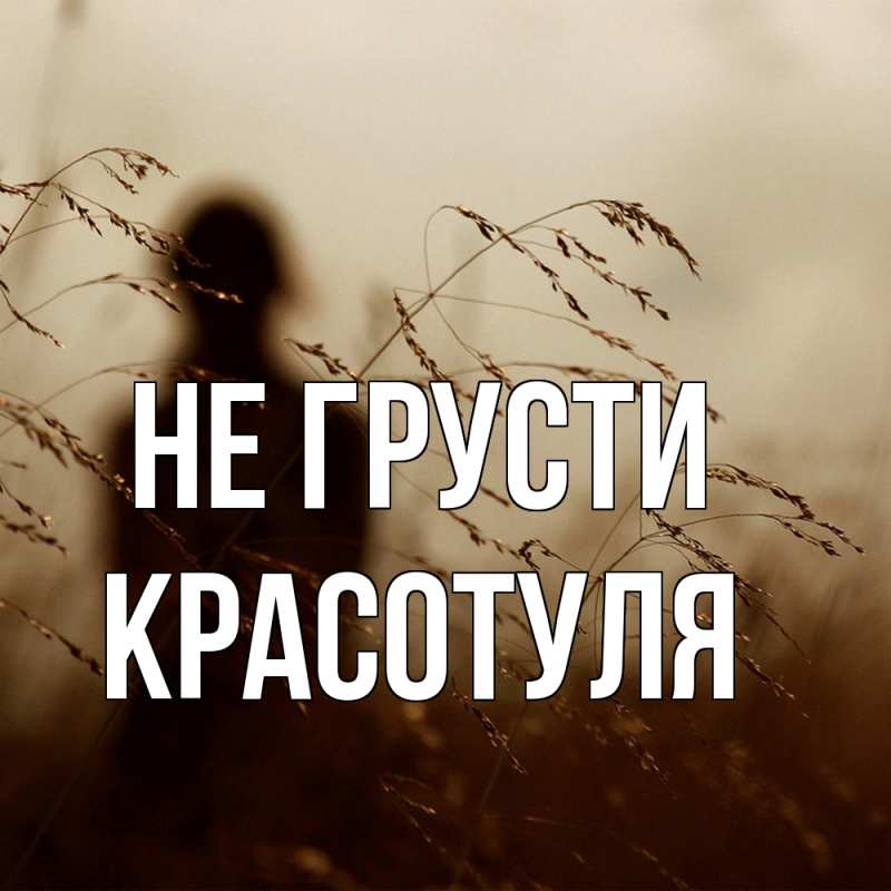 Картинка Не грусти, Красотуля