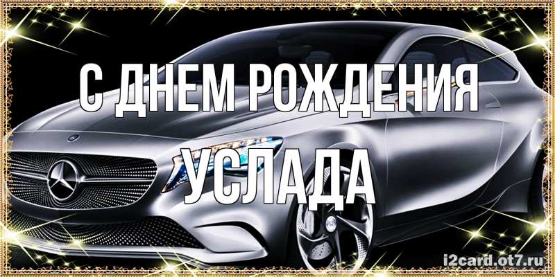 Картинка С днем рождения, услада