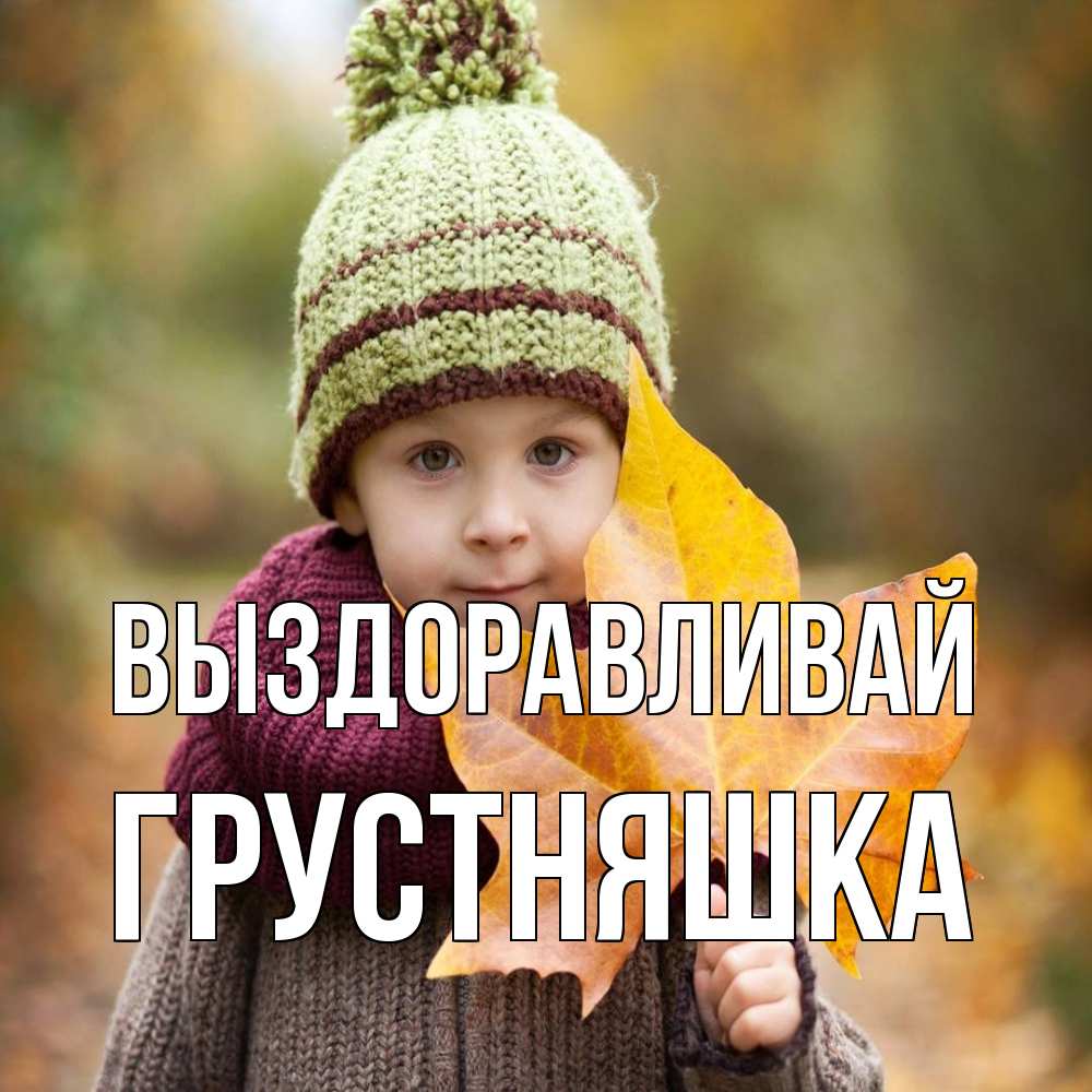 Открытка на каждый день с именем, Грустняшка Выздоравливай дышим свежим воздухом Прикольная открытка с пожеланием онлайн скачать бесплатно 