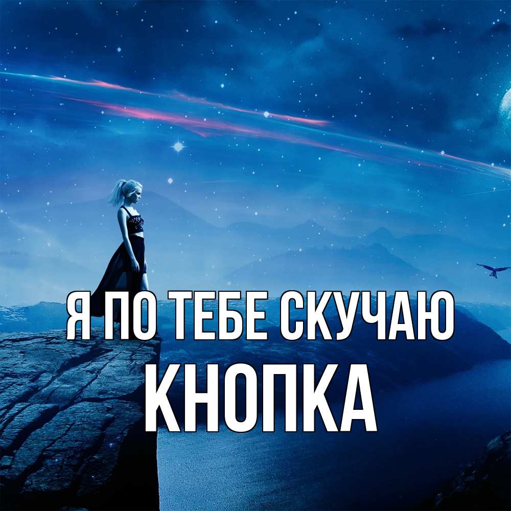 Открытка на каждый день с именем, Кнопка Я по тебе скучаю одна Прикольная открытка с пожеланием онлайн скачать бесплатно 