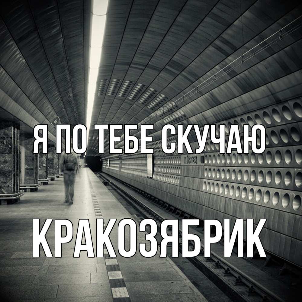 Открытка на каждый день с именем, Кракозябрик Я по тебе скучаю приезжай 1 Прикольная открытка с пожеланием онлайн скачать бесплатно 