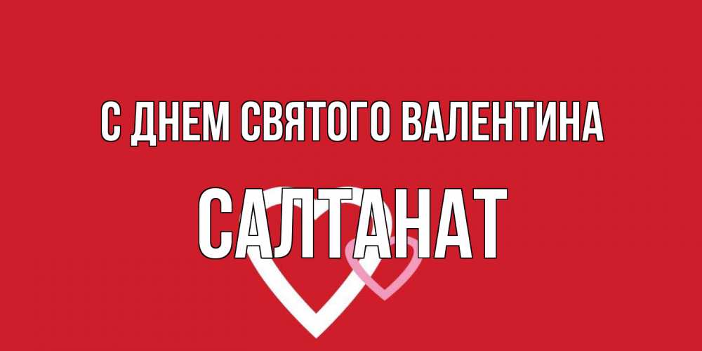 Открытка на каждый день с именем, Салтанат С днем Святого Валентина Красненькая валентинка для влюбленных Прикольная открытка с пожеланием онлайн скачать бесплатно 