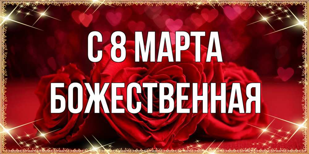 Открытка на каждый день с именем, божественная C 8 МАРТА три красные розы Прикольная открытка с пожеланием онлайн скачать бесплатно 
