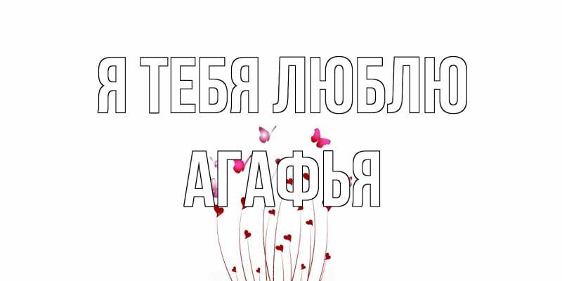 Картинка Я тебя люблю, Агафья