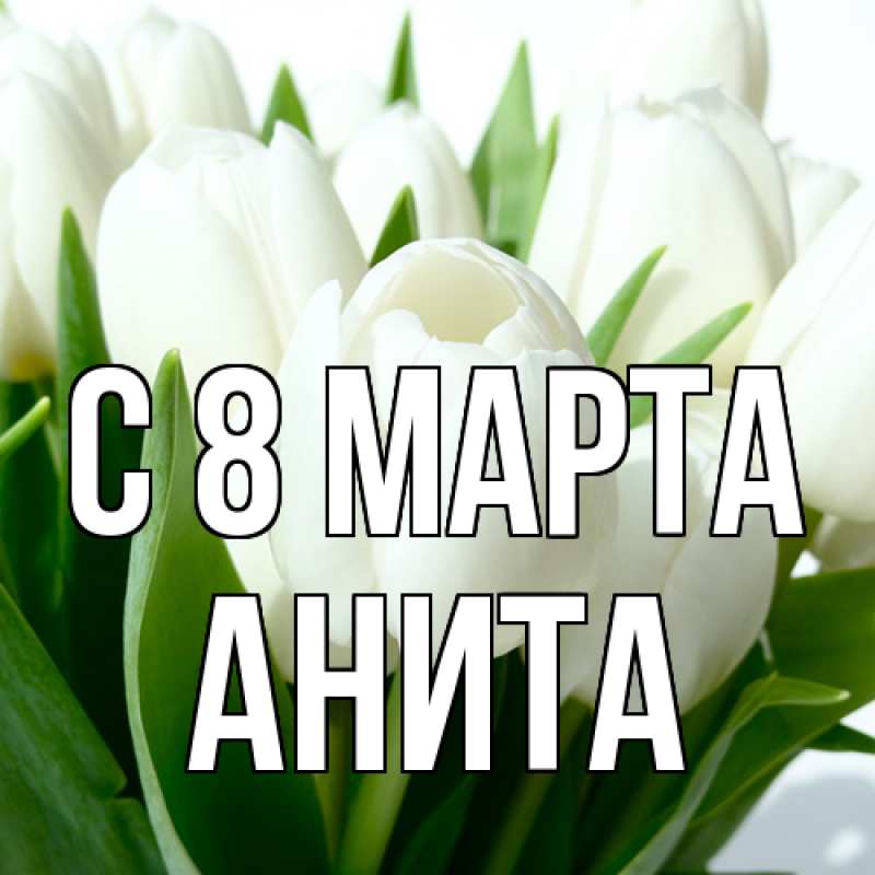 Картинка C 8 МАРТА, Анита