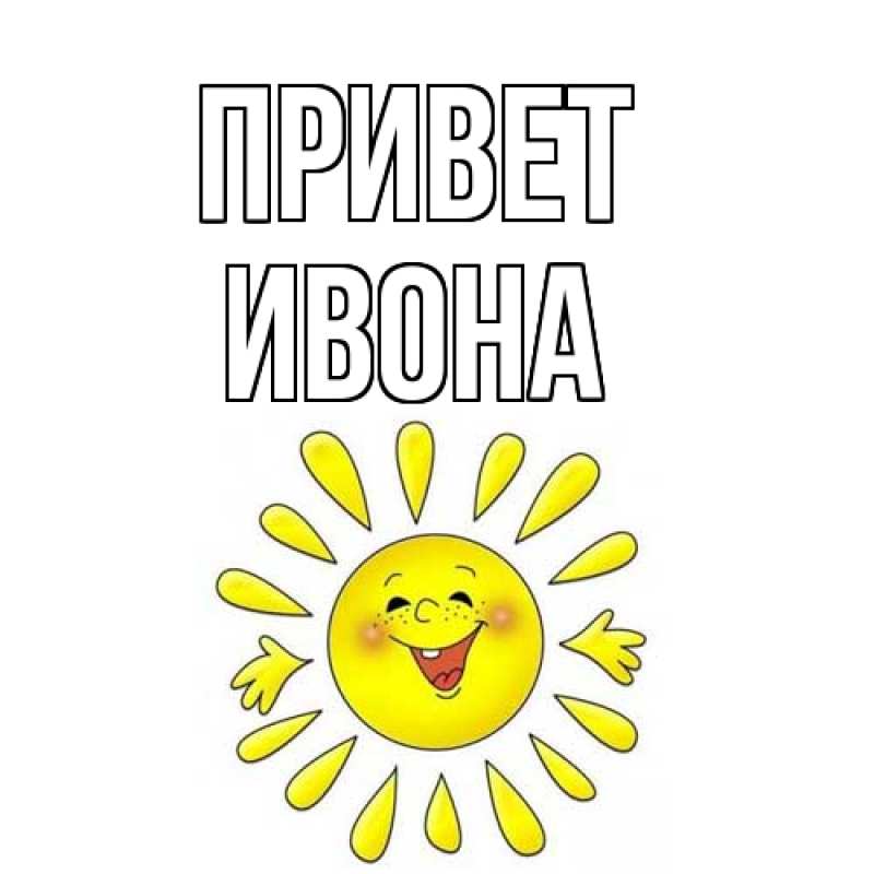 Картинка Привет, Ивона