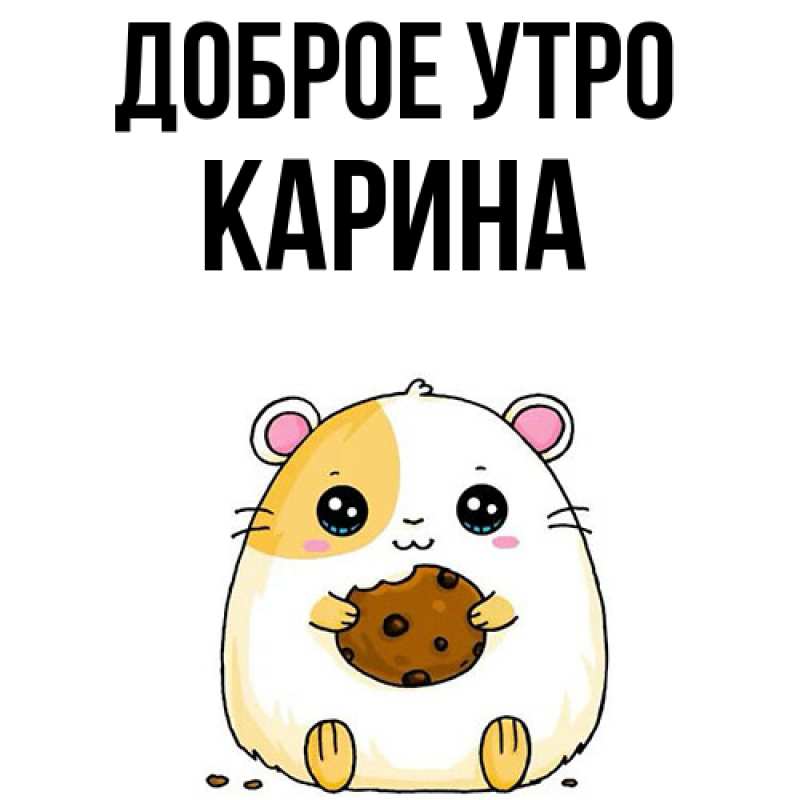 Картинка Доброе утро, Карина