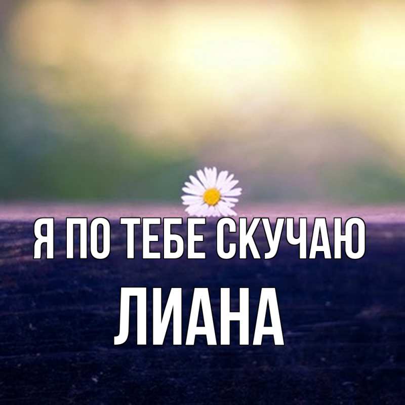 Картинка Я по тебе скучаю, Лиана