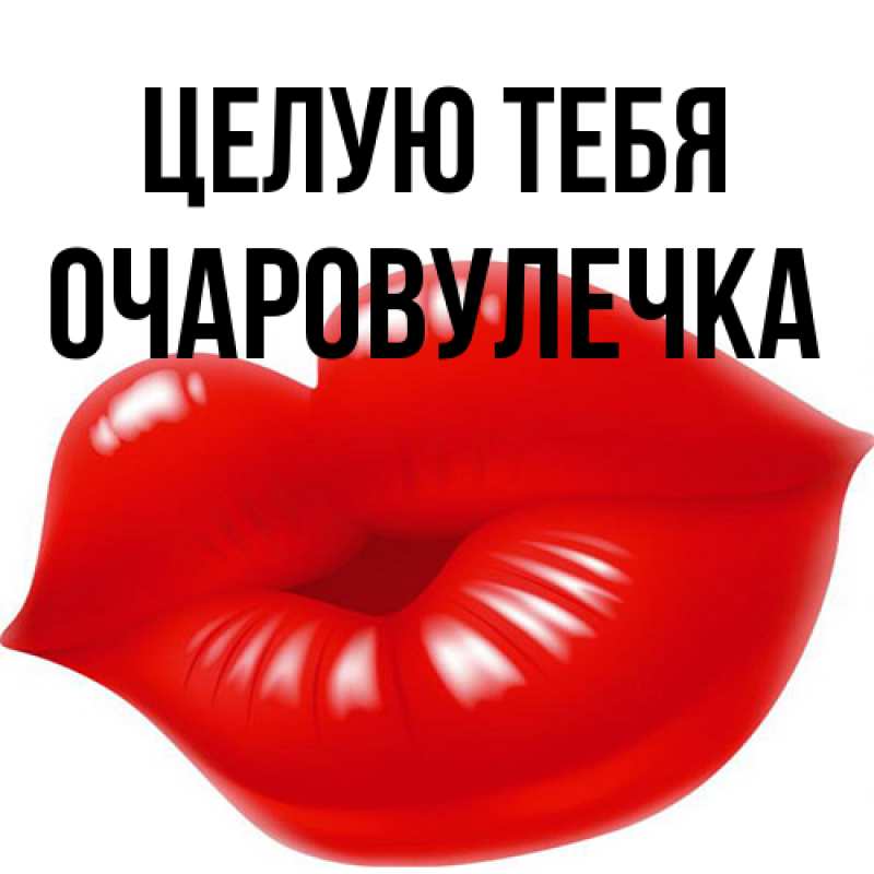 Картинка Целую тебя, Очаpовулечка