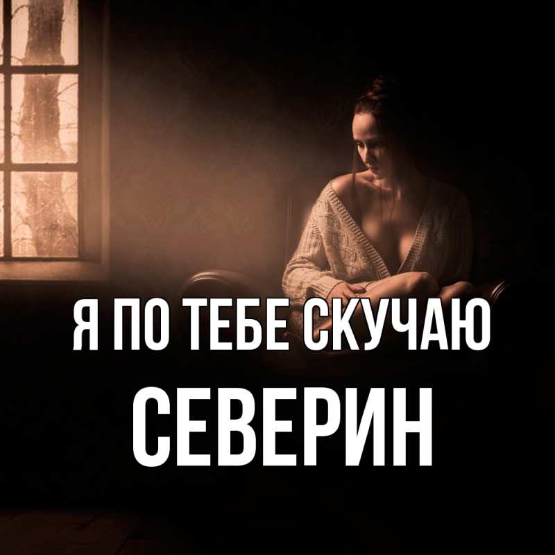 Картинка Я по тебе скучаю, Северин