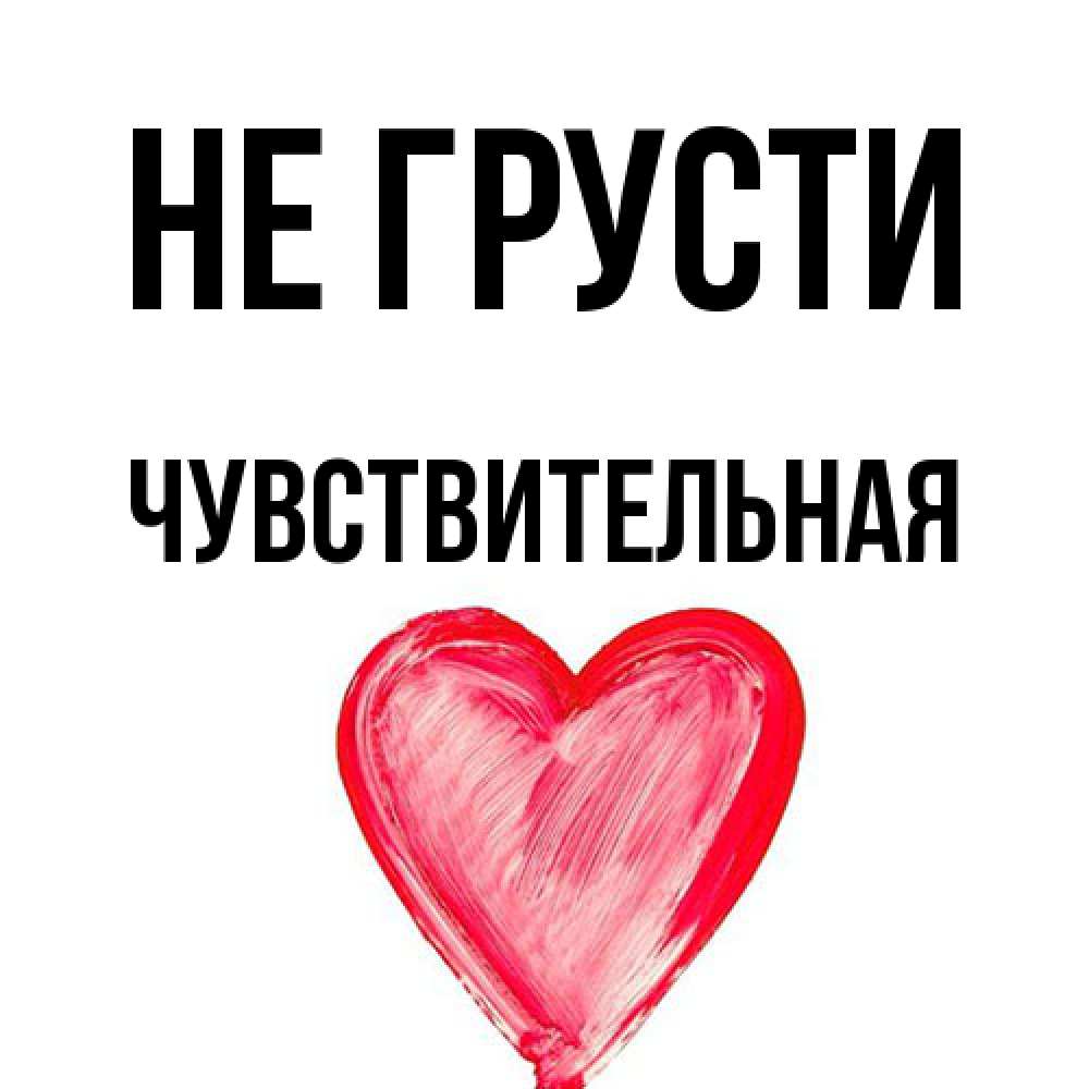 Открытка на каждый день с именем, Чувствительная Не грусти сердечко Прикольная открытка с пожеланием онлайн скачать бесплатно 