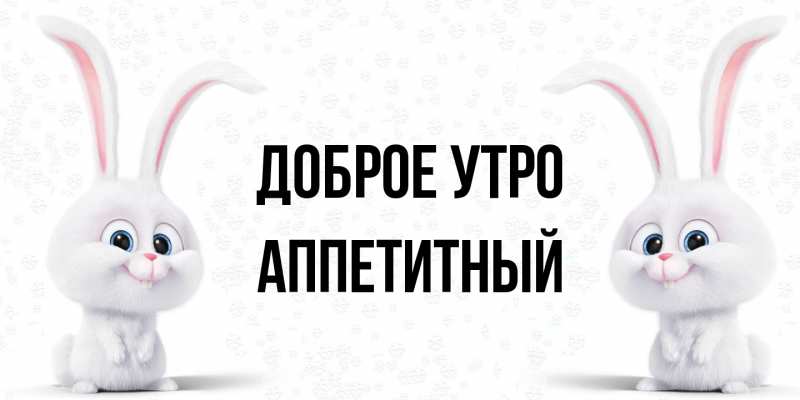 Картинка Доброе утро, Аппетитный