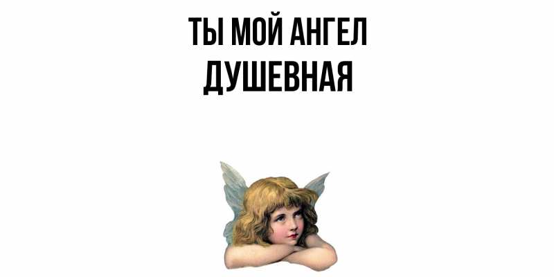 Картинка Ты мой ангел, Душевная