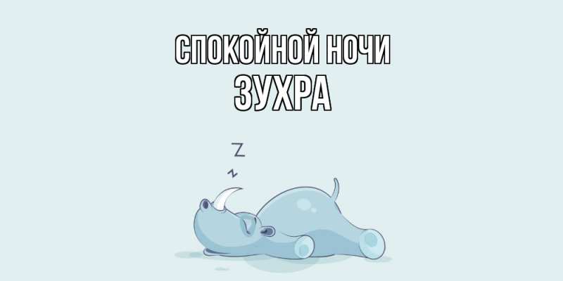 Картинка Спокойной ночи, Зухра