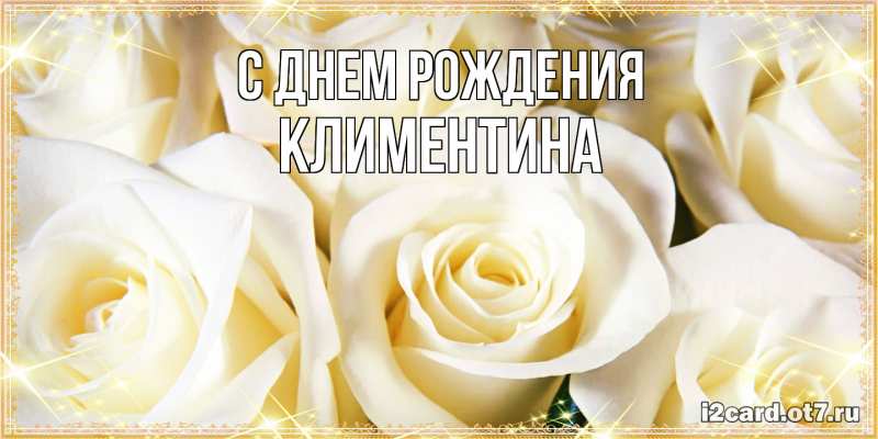Картинка С днем рождения, Климентина
