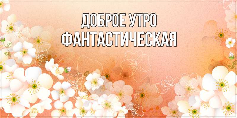 Картинка Доброе утро, Фантастическая