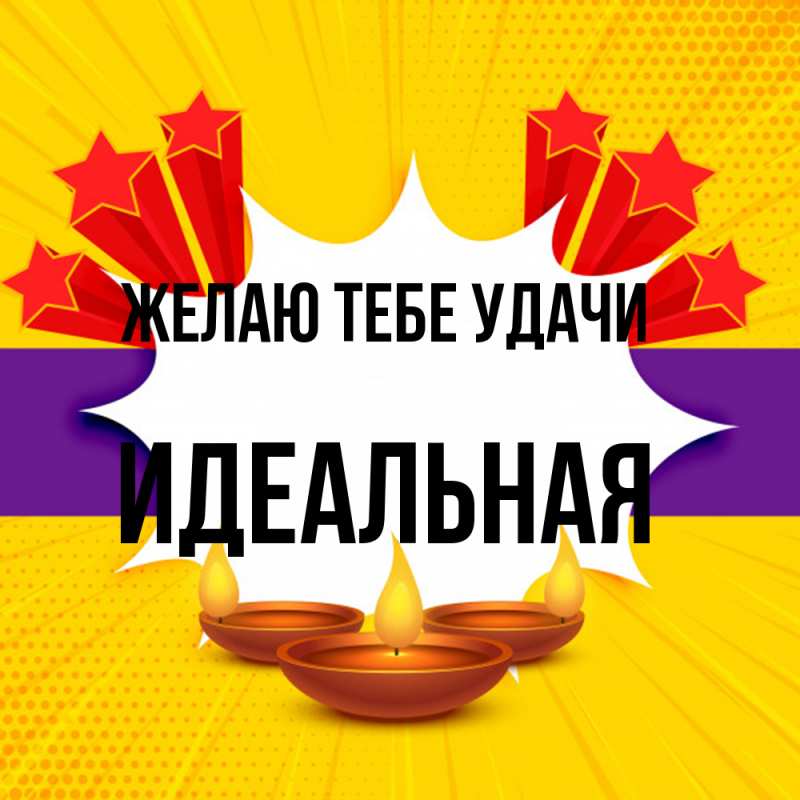 Картинка Желаю тебе удачи, идеальная