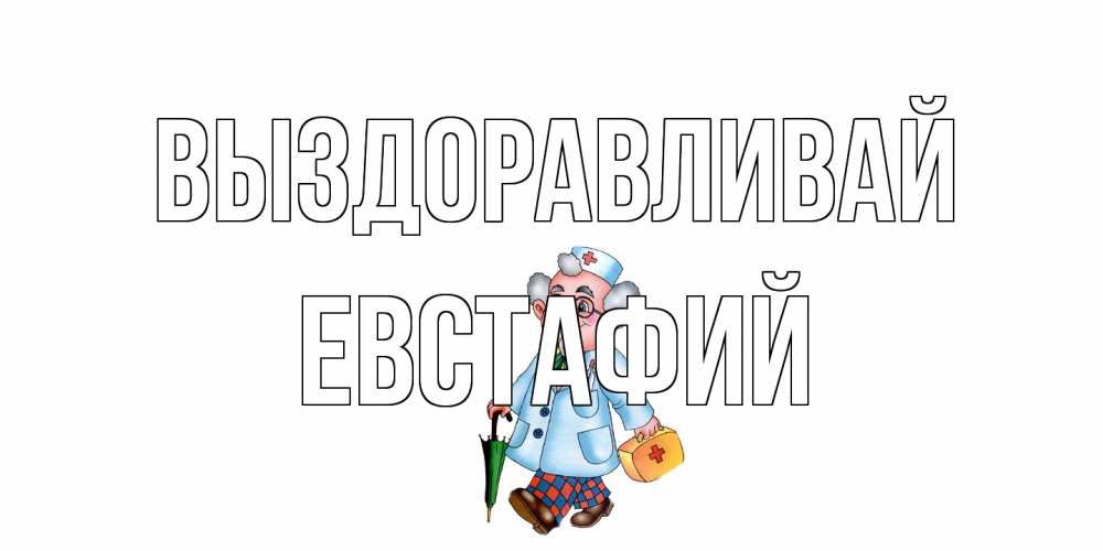 Открытка на каждый день с именем, Евстафий Выздоравливай не болей Прикольная открытка с пожеланием онлайн скачать бесплатно 