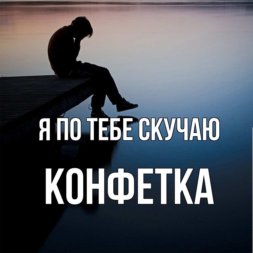 Открытка на каждый день с именем, Конфетка Я по тебе скучаю печаль Прикольная открытка с пожеланием онлайн скачать бесплатно 