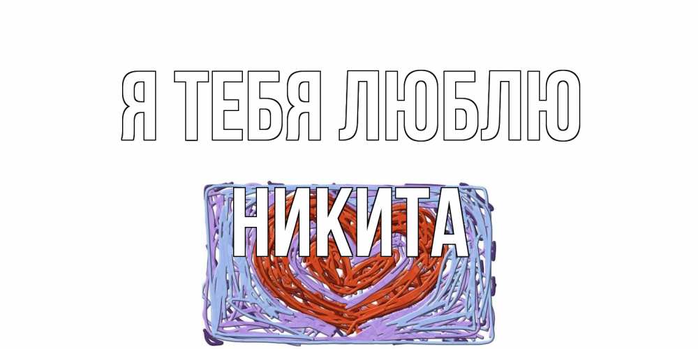 Открытка на каждый день с именем, Никита Я тебя люблю сердце Прикольная открытка с пожеланием онлайн скачать бесплатно 